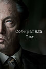 Смотреть «Собиратель тел» онлайн сериал в хорошем качестве