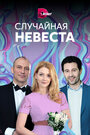 Случайная невеста (2018) кадры фильма смотреть онлайн в хорошем качестве