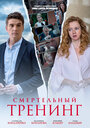 Смертельный тренинг (2018) трейлер фильма в хорошем качестве 1080p