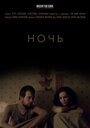 Ночь (2018) трейлер фильма в хорошем качестве 1080p