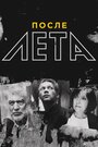 После Лета (2018) трейлер фильма в хорошем качестве 1080p