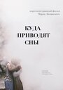 Куда приводят сны (2018) трейлер фильма в хорошем качестве 1080p