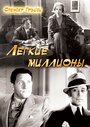 Легкие миллионы (1931) трейлер фильма в хорошем качестве 1080p