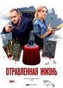 Отравленная жизнь (2018) трейлер фильма в хорошем качестве 1080p