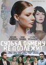 Судьба обмену не подлежит (2018) трейлер фильма в хорошем качестве 1080p