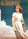 На повороте (1957) трейлер фильма в хорошем качестве 1080p