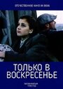 Смотреть «Только в воскресение» онлайн фильм в хорошем качестве