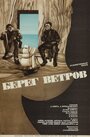 Берег ветров (1970) трейлер фильма в хорошем качестве 1080p