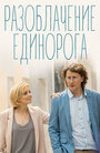 Разоблачение Единорога (2018) трейлер фильма в хорошем качестве 1080p