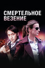 Смертельное везение (2018) трейлер фильма в хорошем качестве 1080p