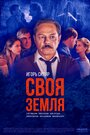 Своя земля (2018) кадры фильма смотреть онлайн в хорошем качестве