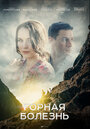 Горная болезнь (2019) трейлер фильма в хорошем качестве 1080p