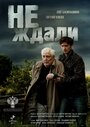 Смотреть «Не ждали» онлайн сериал в хорошем качестве