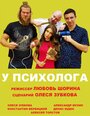 Смотреть «У психолога» онлайн фильм в хорошем качестве