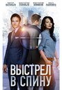 Выстрел в спину (2018) скачать бесплатно в хорошем качестве без регистрации и смс 1080p