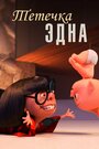 Тётушка Эдна (2018) трейлер фильма в хорошем качестве 1080p