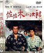 Смотреть «Sasaki Kojiro» онлайн фильм в хорошем качестве