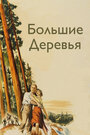 Большие деревья (1951) скачать бесплатно в хорошем качестве без регистрации и смс 1080p