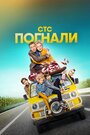 Смотреть «Погнали!» онлайн сериал в хорошем качестве