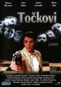 Колеса (1998) трейлер фильма в хорошем качестве 1080p