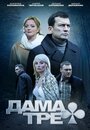 Дама треф (2019) трейлер фильма в хорошем качестве 1080p