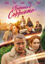 Вернись в Сорренто (2019) трейлер фильма в хорошем качестве 1080p