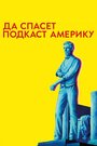 Да спасет подкаст Америку (2017) трейлер фильма в хорошем качестве 1080p