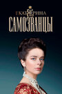 Екатерина. Самозванцы (2019) трейлер фильма в хорошем качестве 1080p