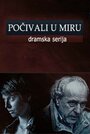 Покойтесь с миром (2013) скачать бесплатно в хорошем качестве без регистрации и смс 1080p