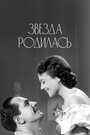 Звезда родилась (1937) трейлер фильма в хорошем качестве 1080p