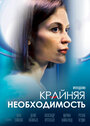 Крайняя необходимость (2023) трейлер фильма в хорошем качестве 1080p