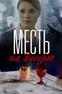 Смотреть «Месть на десерт» онлайн сериал в хорошем качестве