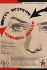 Место встречи изменить нельзя (1979) скачать бесплатно в хорошем качестве без регистрации и смс 1080p