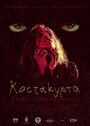 Kostakurta (Bajka o Satankrajini) (2019) кадры фильма смотреть онлайн в хорошем качестве