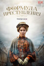 Формула преступления (2019) трейлер фильма в хорошем качестве 1080p