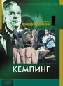 Кемпинг (1957) трейлер фильма в хорошем качестве 1080p