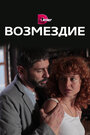 Смотреть «Возмездие» онлайн сериал в хорошем качестве