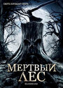 Мертвый лес (2005) трейлер фильма в хорошем качестве 1080p