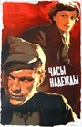 Часы надежды (1955) трейлер фильма в хорошем качестве 1080p