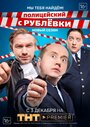 Полицейский с Рублевки 3.2