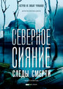 Смотреть «Северное сияние. Следы смерти. Фильм четвертый» онлайн сериал в хорошем качестве