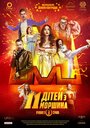 11 детей из Моршина (2019) трейлер фильма в хорошем качестве 1080p