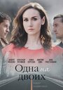 Одна на двоих (2018) трейлер фильма в хорошем качестве 1080p