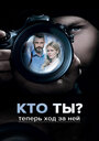 Смотреть «Кто ты?» онлайн сериал в хорошем качестве