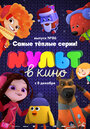 МУЛЬТ в кино. Выпуск 86. Самые теплые серии!