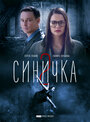 Синичка 2 (2018) трейлер фильма в хорошем качестве 1080p