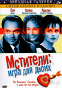 Мстители: Игра для двоих (1998) трейлер фильма в хорошем качестве 1080p