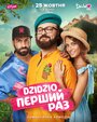 DZIDZIO: Первый раз (2018) трейлер фильма в хорошем качестве 1080p