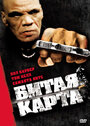 Битая карта (2006) трейлер фильма в хорошем качестве 1080p