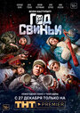 Год свиньи (2018) кадры фильма смотреть онлайн в хорошем качестве